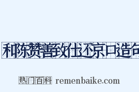 和陈赞善致仕还京口造句是什么意思的图片